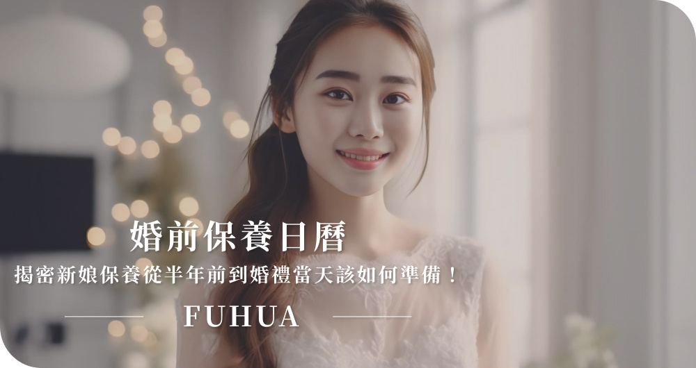 婚前保養日曆｜揭密新娘保養從半年前到婚禮當天該如何準備！